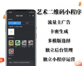 艺术二维码小程序个性化二维码自动生成流量主小程序一条龙搭建创新二维码 - PHP