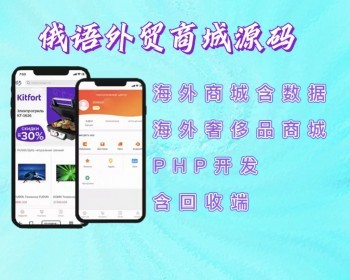 2026PHP开发的俄语外贸商城系统源码含数据海外购物商城系统海外奢侈品商城含回收端