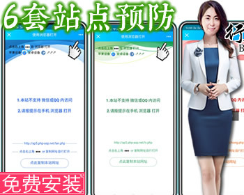 6套带视频教程防洪防封+微信/QQ域名跳转源码+提示跳转到浏览器打开+用浏览器访问网站 - PHP