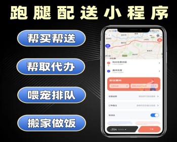 跑腿配送小程序源码 帮取帮送帮买软件开发 喂宠排队代办跑腿系统定制 - PHP