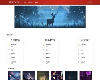 音乐网文申请网站源码1，音乐网站源码，带在线播放和歌曲付费下载，手机自适应 - PHP
