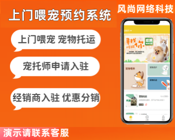 预约上门喂宠 宠物托运宠托师加盟入驻 经销商代理开源小程序源码 - PHP