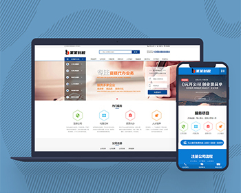 企业网站模板网站源码工商注册记账财税公司注册pbootcms网站模板带手机端 - PHP