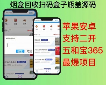 2026新项目烟盒回收扫码双端使用五和宝365盒子瓶盖最爆项目支持定制 - ThinkPHP