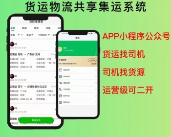 2026货运物流APP微信小程序公众号系统开发共享集运转运物流快递货运找司机找货源 - ThinkPHP