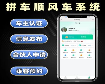 新版拼车顺风车系统 同城预约拼车信息发布软件定制 出行信息发布系统开发 - PHP