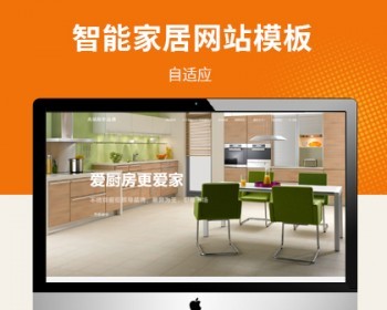 响应式智能家居橱柜公司pboot网站模板，适用于智能家居、橱柜公司类站点使用。 - PHP