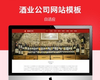 酿酒厂家酒业公司pbootcms自适应网站模板 - PHP