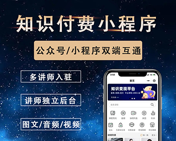 知识付费系统搭建在线教学小程序源码知识付费公众号平台APP开发 - ThinkPHP