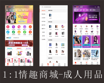 2023新版成人商城/成人系多商户/成人用品商城、他趣、情趣 系统 - ThinkPHP
