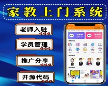 预约家教上门小程序家教上门小程序源码 支持家教入驻 分享拉新 家教预约小程序 - ThinkPHP