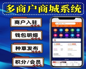 多商户商城系统 APP+小程序+H5 多商户商城小程序源码 种草发布 拼团 商家入驻 - PHP