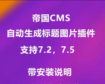 帝国CMS7.5自动生成标题图片插件支持7.0,7.2,7.5自动生成标题图片 - PHP