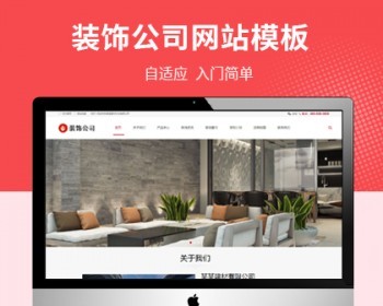 建筑装饰公司pbootcms自适应网站模板 - PHP