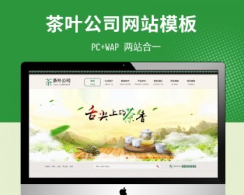 茶叶公司网站PbootCms模版（PC+WAP） - PHP