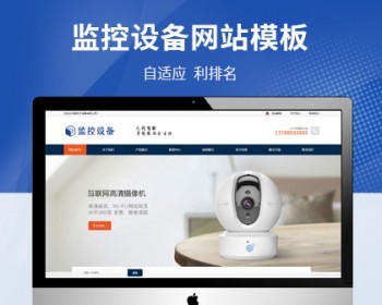 响应式智能摄像头设备pbootcms网站模板 - PHP