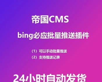 帝国CMS bing必应批量推送插件 API资源推送必应插件SEO网站收录 - PHP