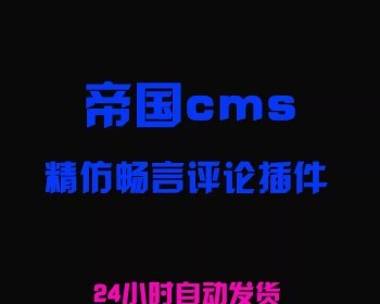 帝国cms精仿畅言评论样式插件（7.0~7.5,gbk&utf8）帝国评论插件 - PHP