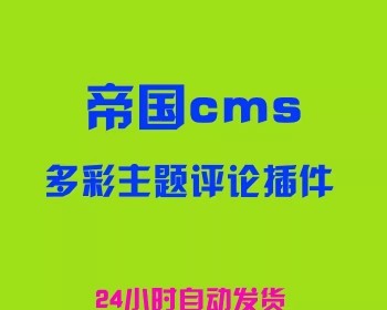 帝国cms多彩主题评论插件支持7.0/7.2/7.5 utf-8帝国cms评论插件 - PHP