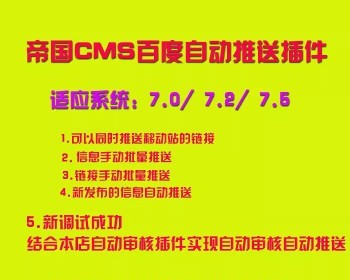 帝国CMS百度自动推送插件可以结合自动审核插件实现自动审核推送 - PHP