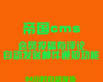 帝国cms会员投稿有评论自动发送邮件通知功能 - PHP