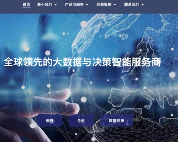 高科技大数据分析、舆情分析公司官网模版-营销型官网 - PHP