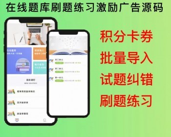 2026在线题库小程序刷题练习激励广告积分卡券 - ThinkPHP