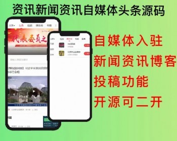 2026资讯新闻资讯自媒体头条小程序PC公众号H5网站自媒体小程序 - PHP