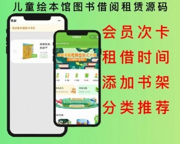 2026儿童绘本馆图书借阅租赁绘本租借知识付费小程序APP源码可二开 - PHP