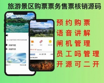 2026旅游系统景区购票系统票务售票核销系统源码独立开源可二开 - ThinkPHP