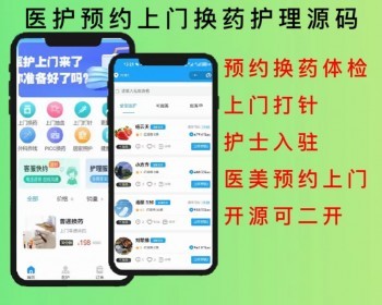 2026护士上门到家医生上门服务医护上门护理换药适老改造小程序APP公众号源码可二开 - ThinkPHP