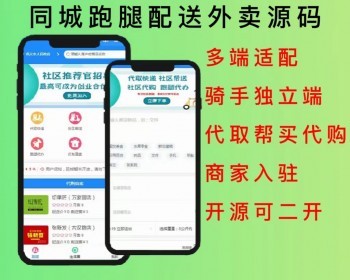 2026同城跑腿配送外卖小程序+骑手端+【双端app】源码系统开源可二开 - PHP