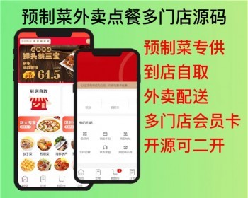 2026预制菜年夜饭外卖点餐多门店小程序app源码开源可二开 - PHP