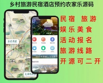 2026乡村旅游特产民宿酒店预约活动报名农家乐小程序APP源码开源可二开 - ThinkPHP