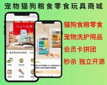 2026宠物猫狗粮食品用品零食玩具商城小程序APP源码开源可二开 - PHP