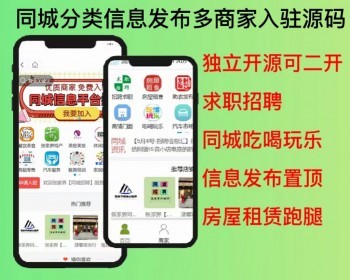 2026独立开源同城分类信息发布多商家入住小程序APP源码开源可二开 - PHP