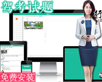 驾考宝典多题库_驾校在线答题考试_科目1_科目4考驾照源码 手机+PC+平板自适应 - ThinkPHP
