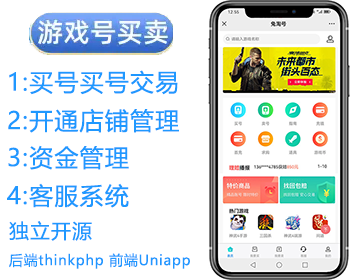 游戏账号交易平台|交易猫|APP源码|支持APP,H5|新版手游交易平台源码 - ThinkPHP