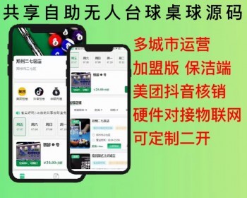 2026可加盟多城市共享自助台球室台球厅扫码开门电小程序源码小程序APP源码开源可二开 - ThinkPHP