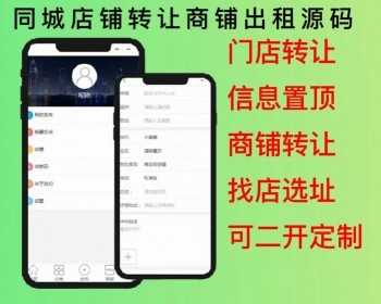 2026同城店铺转让小程序商铺门店出租转让急转同城找店实体店同城转铺源码开源可二开 - ThinkPHP