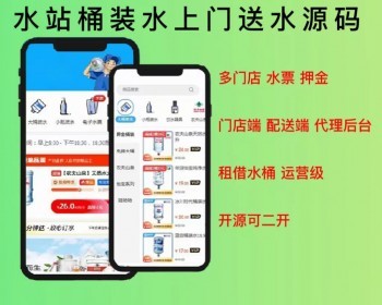 2026加盟版水站桶装水上门送水小程序全开源多门店门店端+配送端+代理后台开源可二开 - ThinkPHP