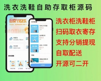 2026洗衣店洗鞋店自助存取柜扫码寄存洗衣柜洗鞋柜小程序APP源码开源可定制二开 - ThinkPHP