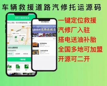 2026全国车辆道路救援预约汽修托运小程序源码汽修厂师傅入驻分销开源可二开定制 - ThinkPHP