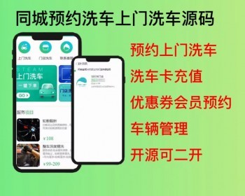 2026同城预约洗车服务小程序同城洗车上门洗车门店优惠券会员预约洗车小程序源码可二开 - ThinkPHP