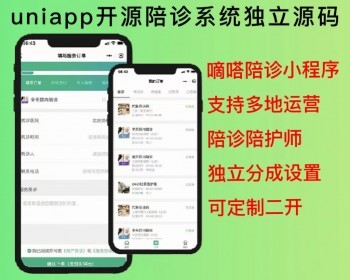 2026【独立版】仿嘀嗒陪诊小程序app源码全开源后端前端uniapp可定制二开 - ThinkPHP