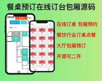 2026在线选座餐厅饭店包厢订餐订座订桌预定桌位点餐小程序源码开源可按需定制二开 - PHP