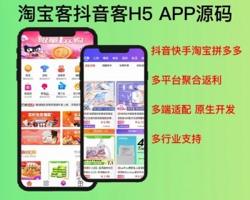 2026运营开源淘宝客抖音快手客APP原生态源码独立私有化部署安卓ios源码开源可定制二开 - PHP