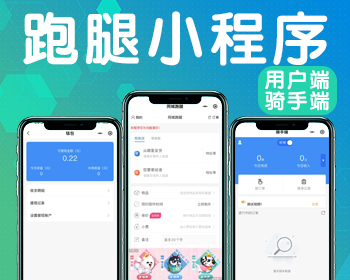跑腿小程序/智能派单/系统派单/同城配送/校园跑腿/预约取件/用户端+骑手端 - ThinkPHP