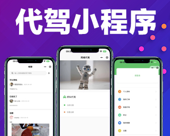 简单代驾小程序/同城代驾系统源码 - ThinkPHP