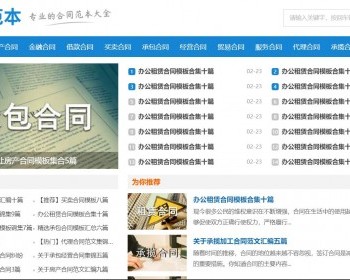 合同协议范文博客新闻资讯文章网站pbootcms自适应网站源码 - PHP